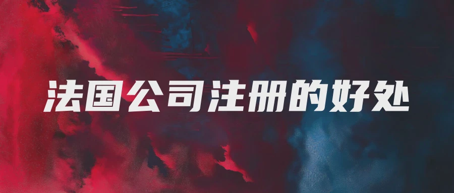 法国公司注册的好处