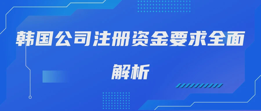 韩国公司注册资金要求全面解析