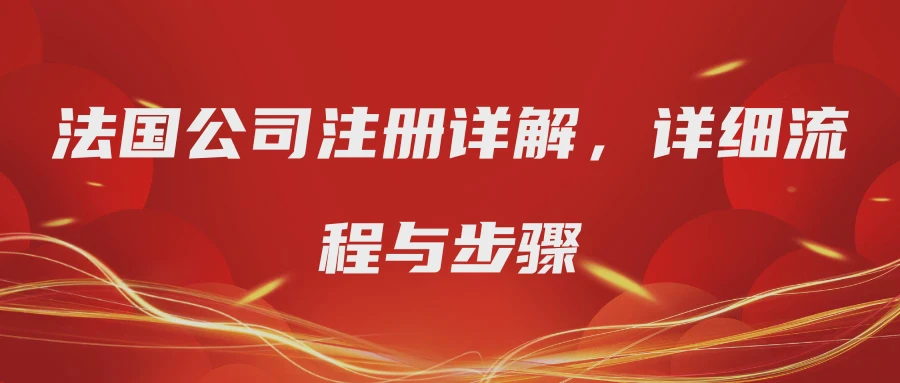 法国公司注册详解，详细流程与步骤