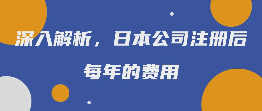深入解析，日本公司注册后每年的费用