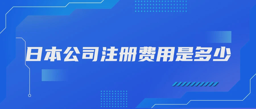 日本公司注册费用是多少