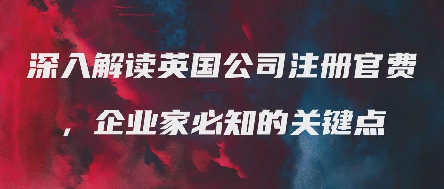 深入解读英国公司注册官费，企业家必知的关键点