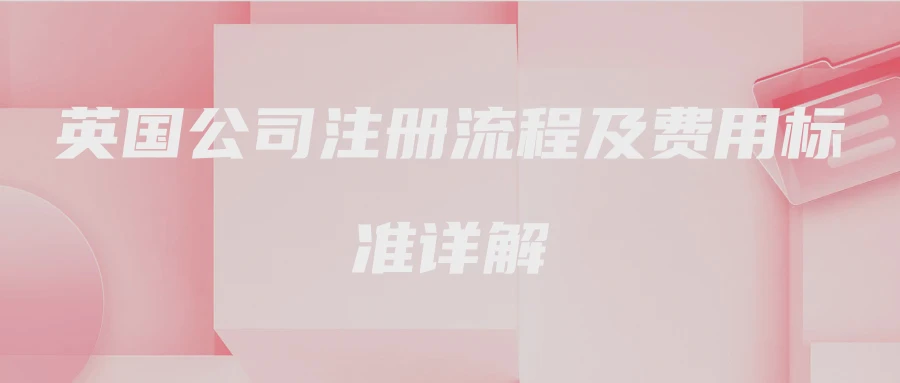 英国公司注册流程及费用标准详解