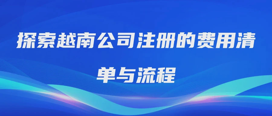 探索越南公司注册的费用清单与流程