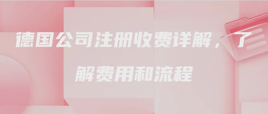 德国公司注册收费详解，了解费用和流程
