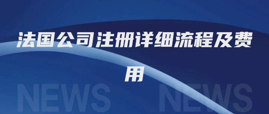 法国公司注册详细流程及费用