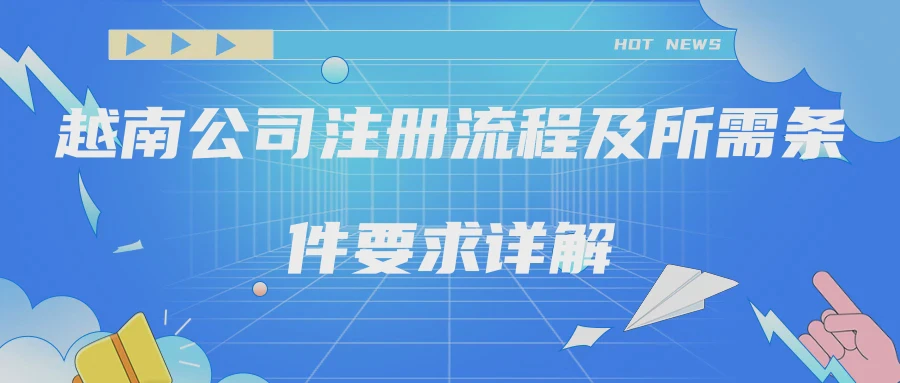 越南公司注册流程及所需条件要求详解