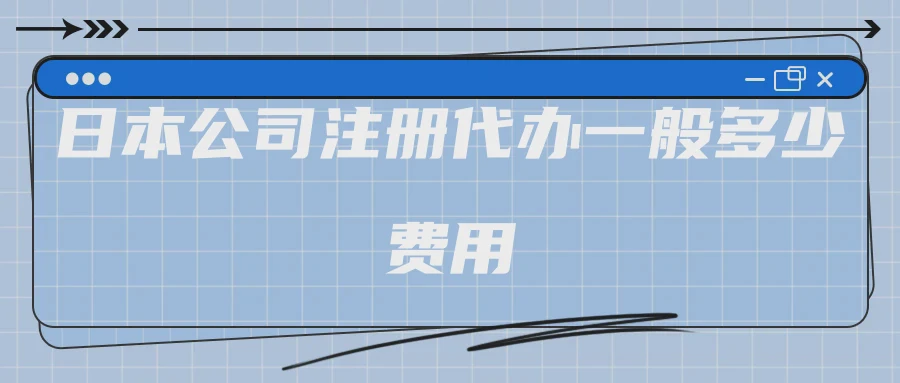 日本公司注册代办一般多少费用