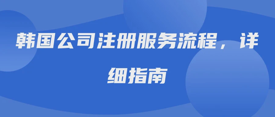 韩国公司注册服务流程，详细指南