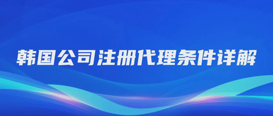 韩国公司注册代理条件详解