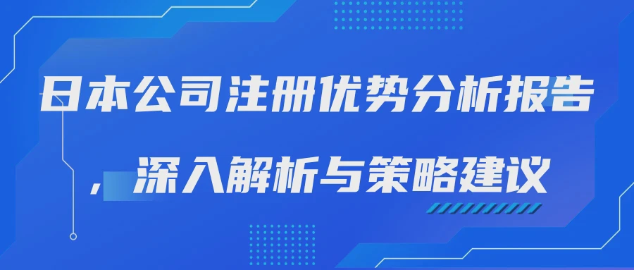 日本公司注册优势分析报告，深入解析与策略建议