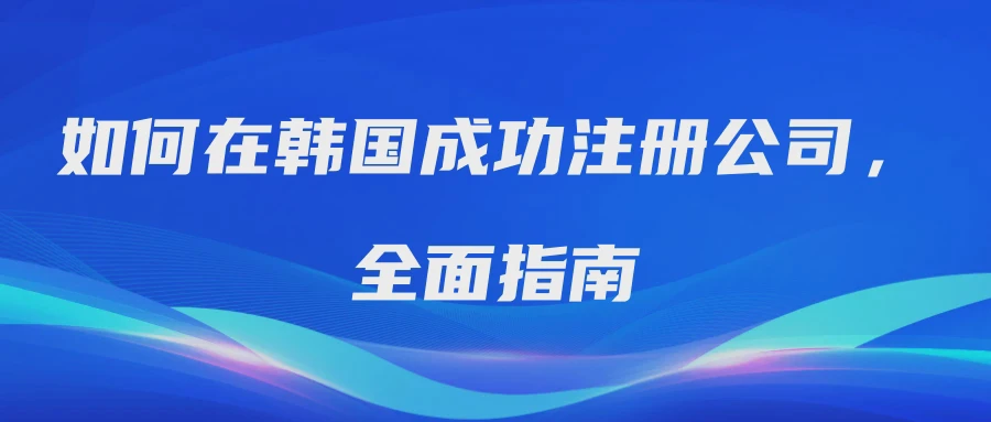 如何在韩国成功注册公司，全面指南