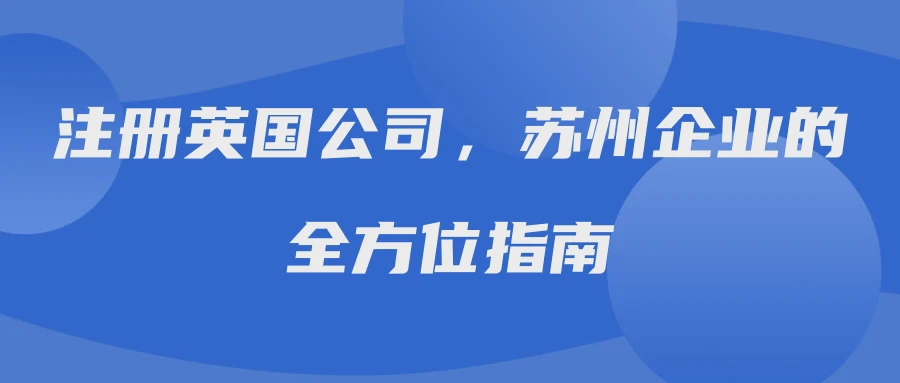 注册英国公司，苏州企业的全方位指南