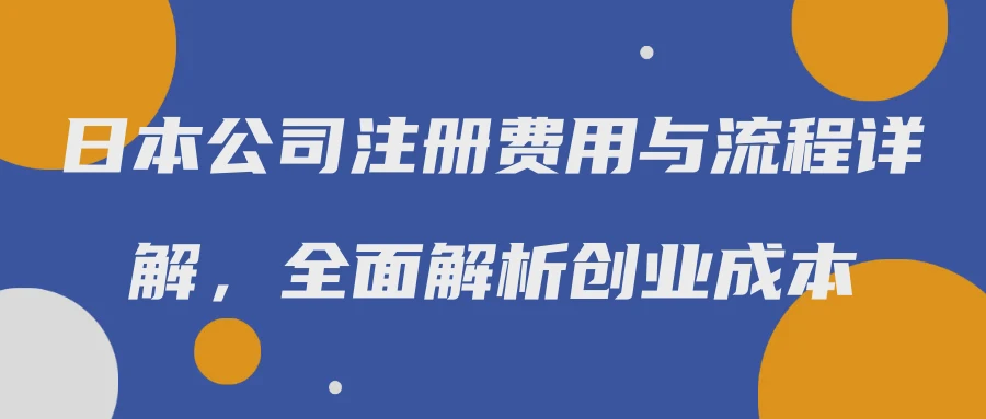 日本公司注册费用与流程详解，全面解析创业成本