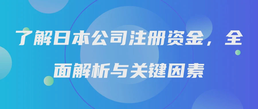 了解日本公司注册资金，全面解析与关键因素