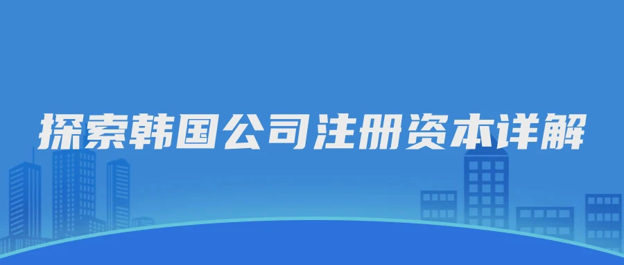 探索韩国公司注册资本详解
