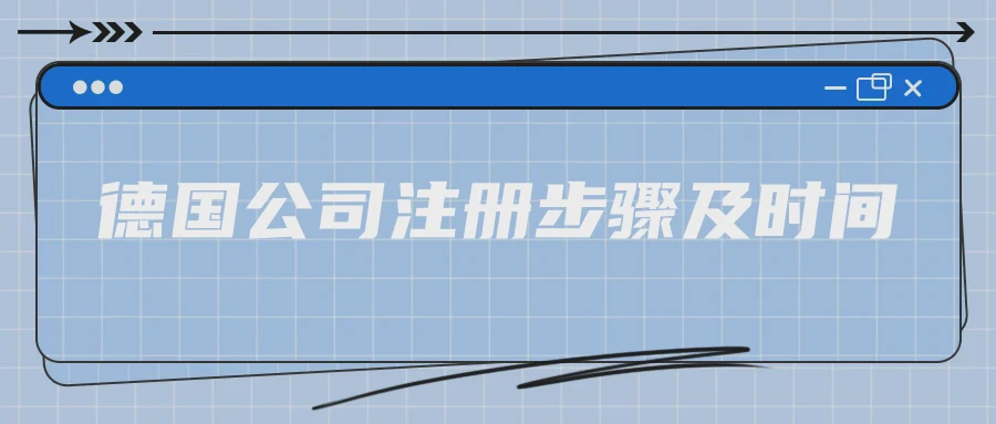 德国公司注册步骤及时间