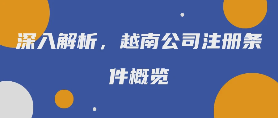 深入解析，越南公司注册条件概览