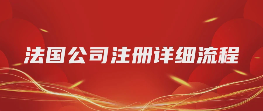 法国公司注册详细流程