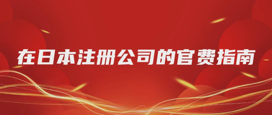 在日本注册公司的官费指南