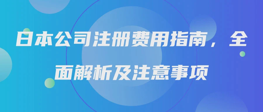 日本公司注册费用指南，全面解析及注意事项