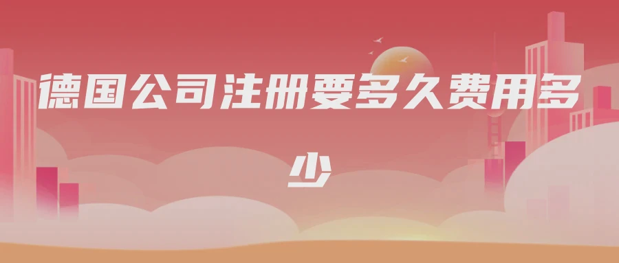 德国公司注册要多久费用多少