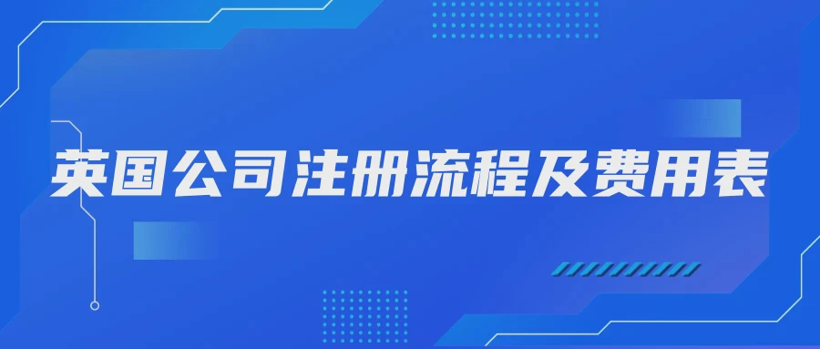 英国公司注册流程及费用表