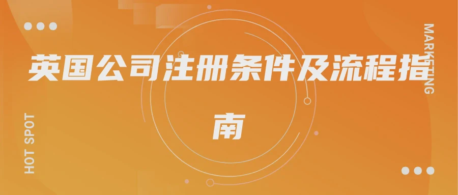 英国公司注册条件及流程指南