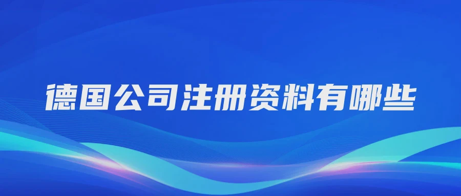 德国公司注册资料有哪些