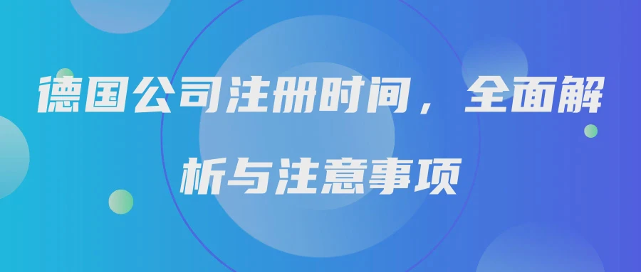 德国公司注册时间，全面解析与注意事项