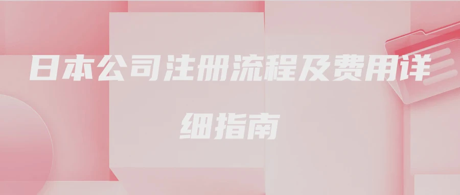 日本公司注册流程及费用详细指南