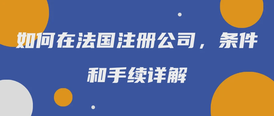 如何在法国注册公司，条件和手续详解