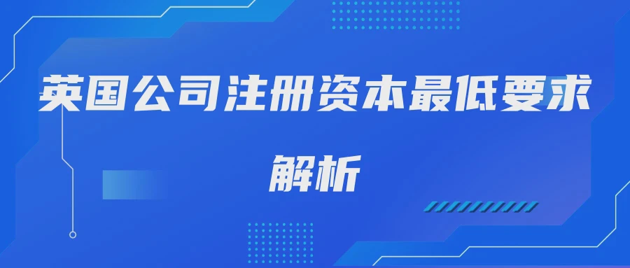 英国公司注册资本最低要求解析