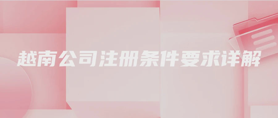 越南公司注册条件要求详解