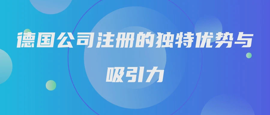 德国公司注册的独特优势与吸引力