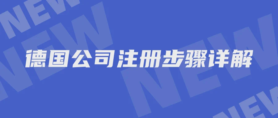 德国公司注册步骤详解