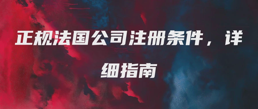 正规法国公司注册条件，详细指南