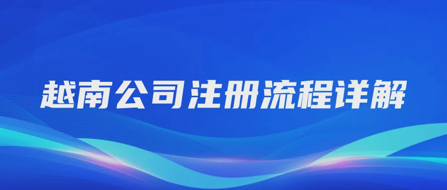 越南公司注册流程详解