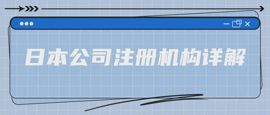 日本公司注册机构详解