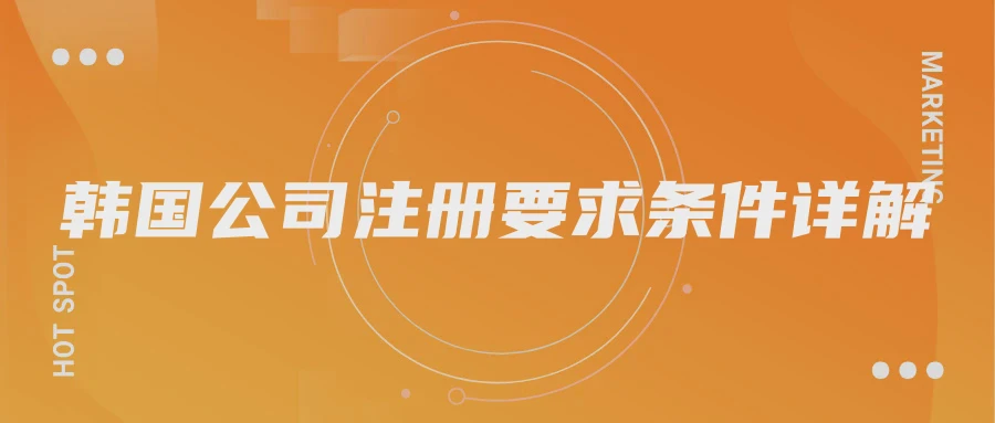 韩国公司注册要求条件详解
