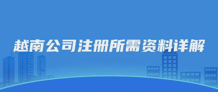 越南公司注册所需资料详解
