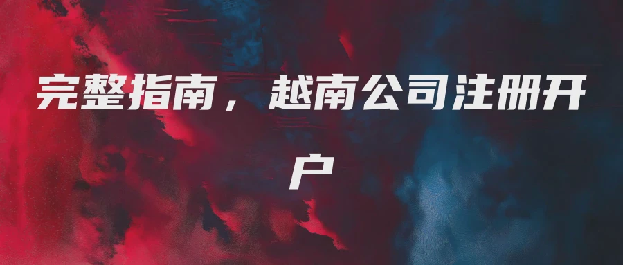 完整指南，越南公司注册开户