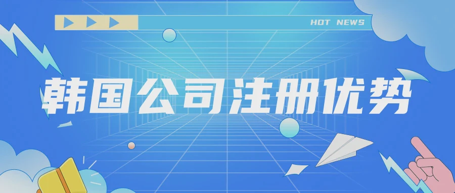 韩国公司注册优势