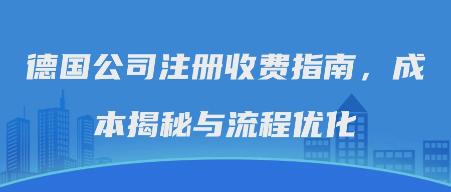 德国公司注册收费指南，成本揭秘与流程优化