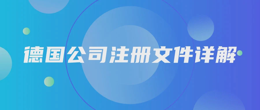 德国公司注册文件详解