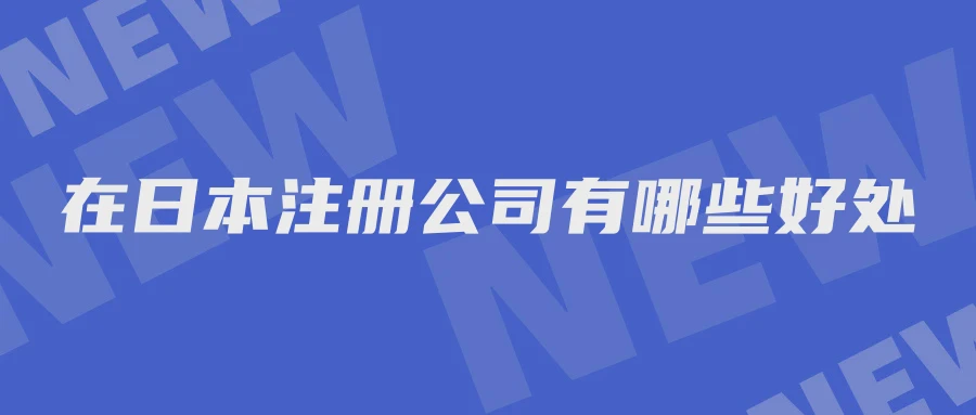 在日本注册公司有哪些好处