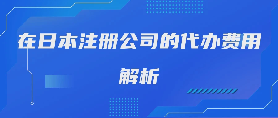 在日本注册公司的代办费用解析