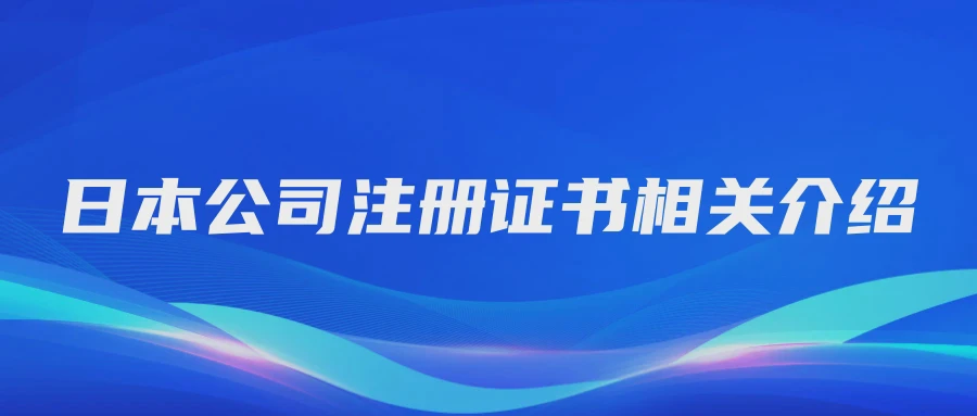 日本公司注册证书相关介绍