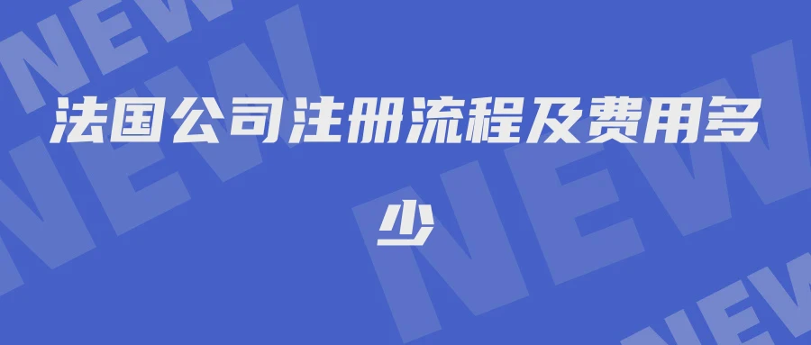 法国公司注册流程及费用多少