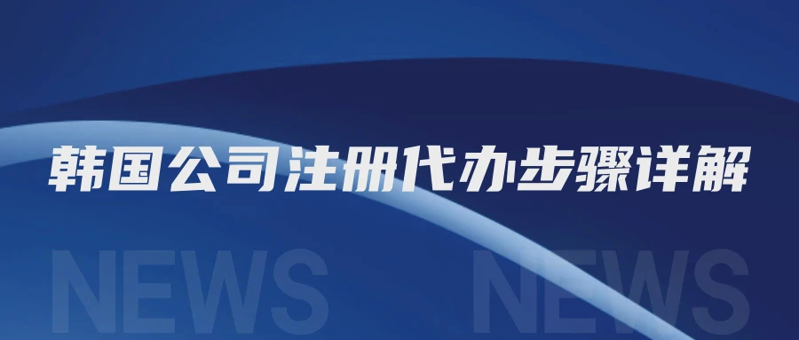 韩国公司注册代办步骤详解